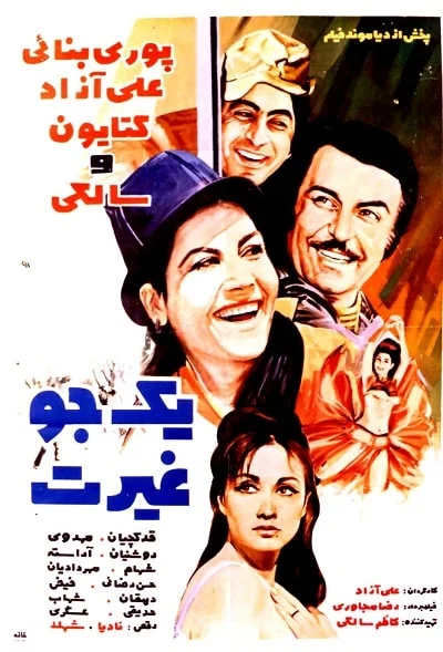 دانلود فیلم یک جو غیرت